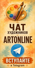 Чат художников Artonline в Telegram
