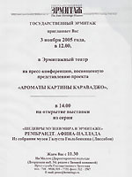«Караваджо в Эрмитаже: картина и аромат»