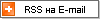 RSS-новости на email
